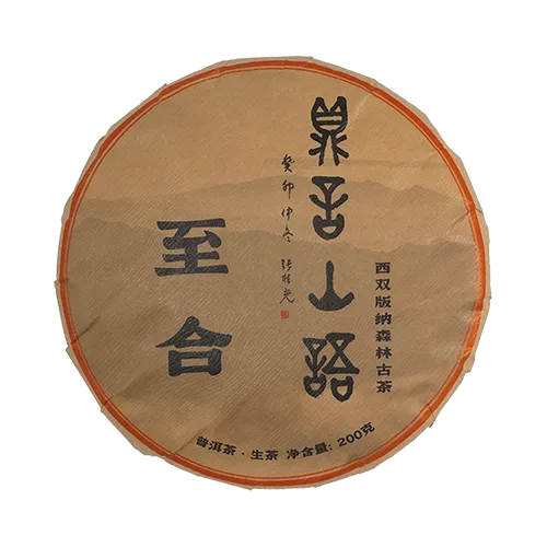 至合古树普洱生茶