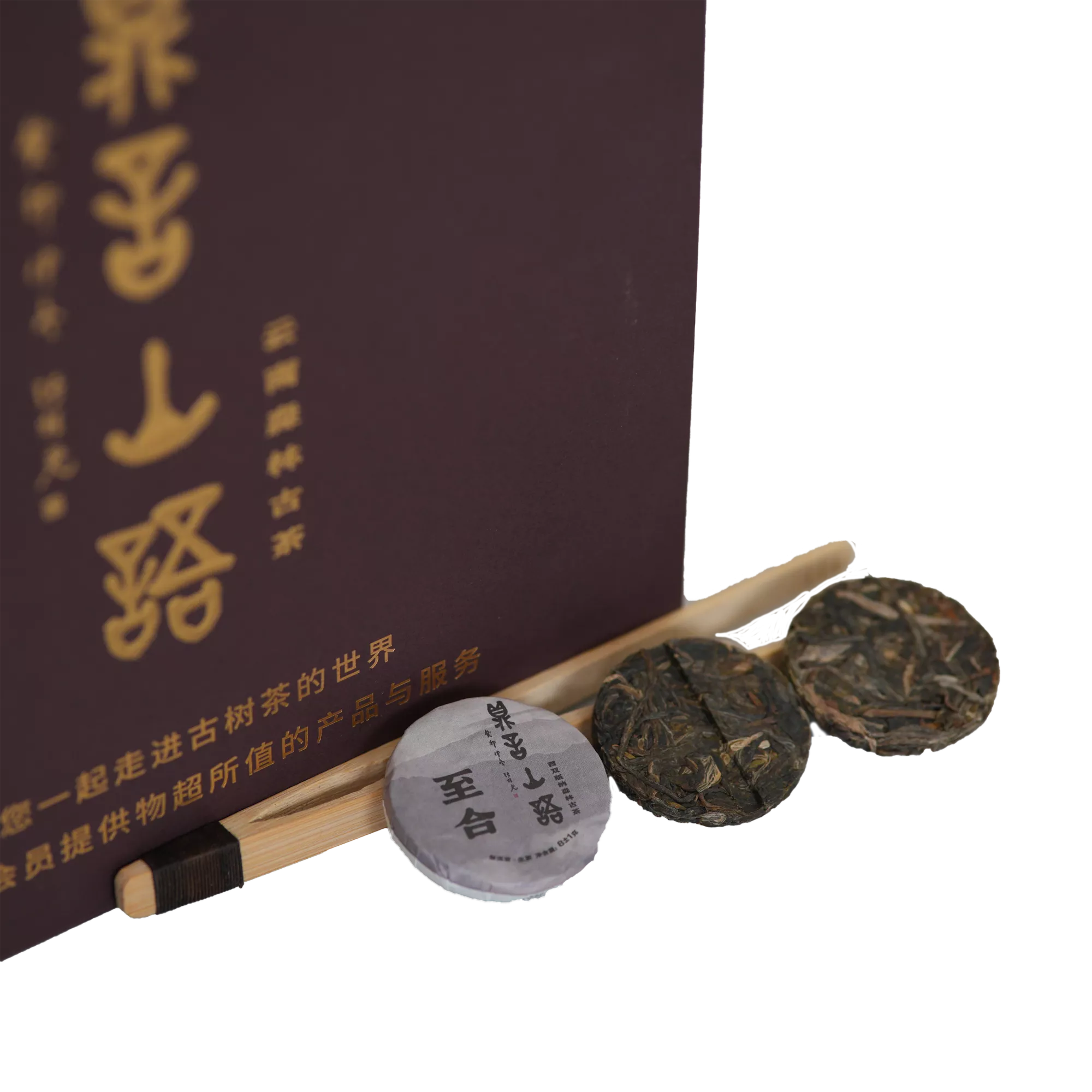 至合古树普洱生茶