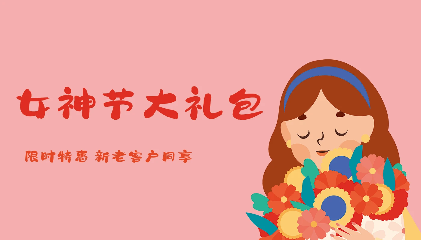 女神节大礼包